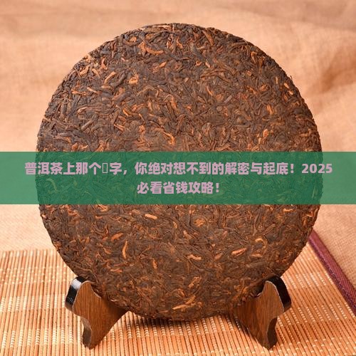 普洱茶上带个槚字