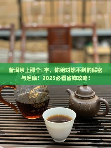 普洱茶上带个槚字
