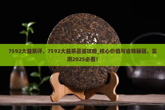 7592大益茶评