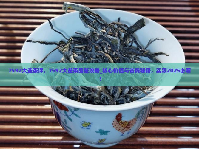 7592大益茶评