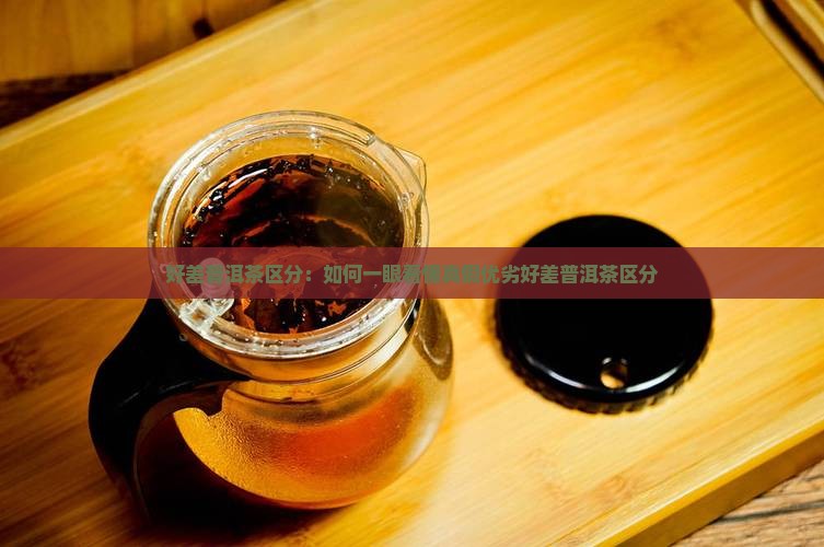 好差普洱茶区分