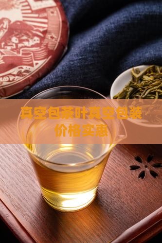 真空包装的茶叶