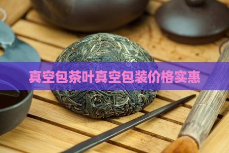 真空包装的茶叶