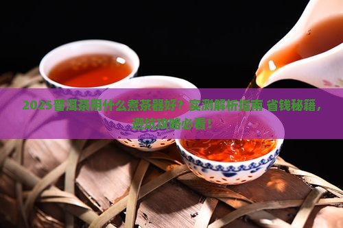 普洱茶用什么煮茶器好