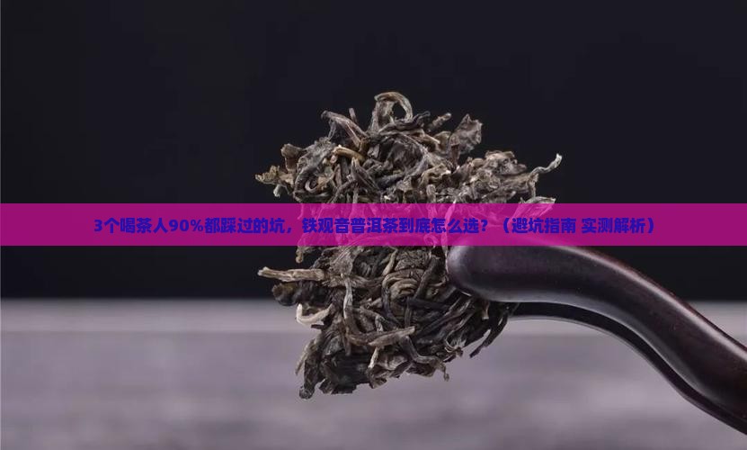 黑茶普洱茶铁观音 黑茶普洱茶铁观音