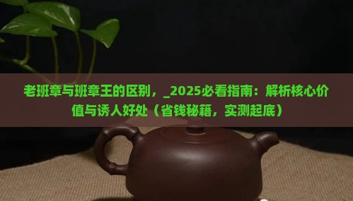 老班章与班章王的区别