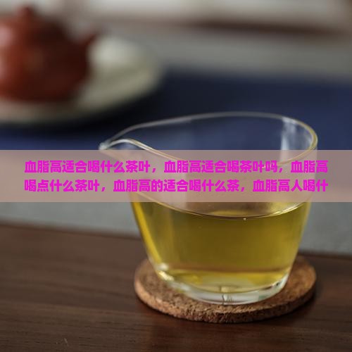 血脂高适合喝什么茶叶