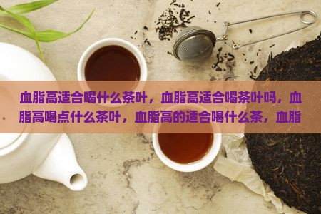 血脂高适合喝什么茶叶