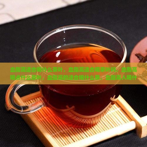 血脂高适合喝什么茶叶