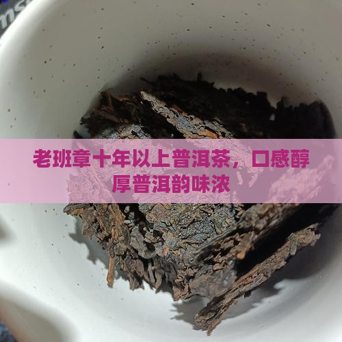 十年以上老班章味道