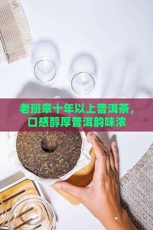 十年以上老班章味道