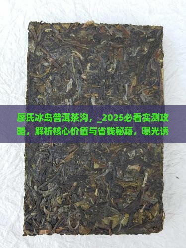 廖氏冰岛普洱茶沟