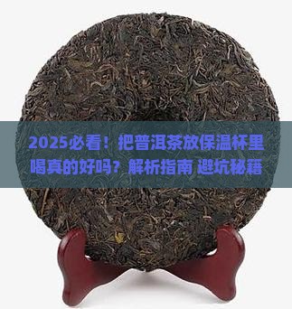 把普洱茶放在保温杯里喝好吗