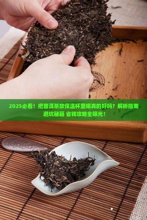 把普洱茶放在保温杯里喝好吗