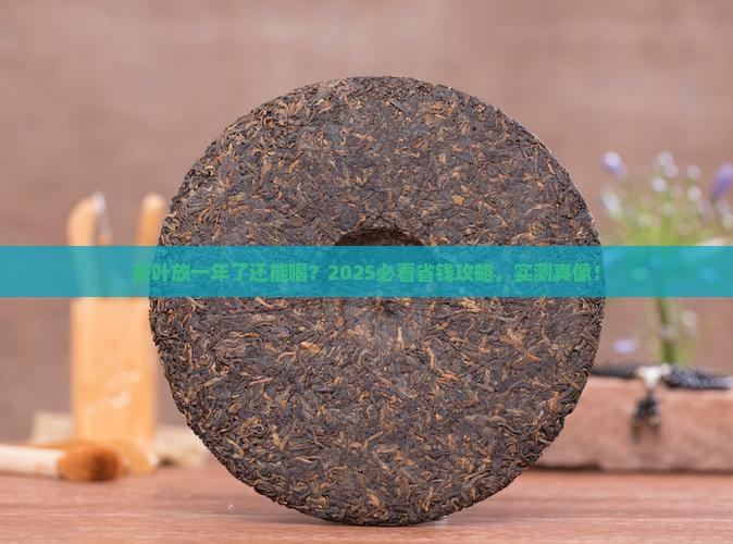 茶叶过了一年还能喝吗