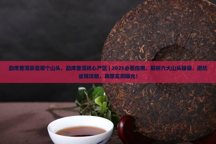 勐库普洱茶是哪个山头