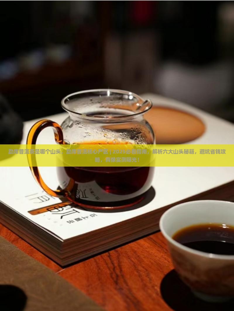 勐库普洱茶是哪个山头