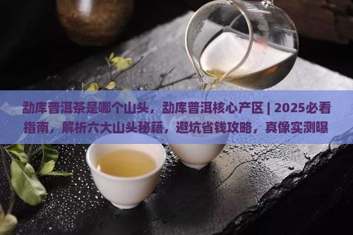 勐库普洱茶是哪个山头
