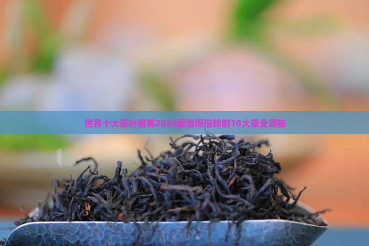 世界十大茶叶精英品牌