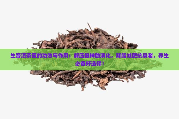 生普洱茶苞的功效与作用