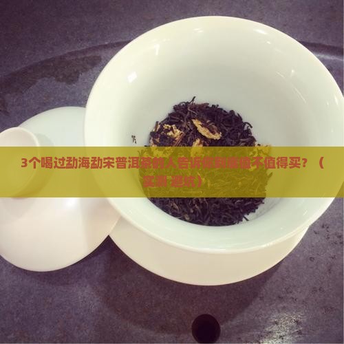 勐海勐宋普洱茶口感
