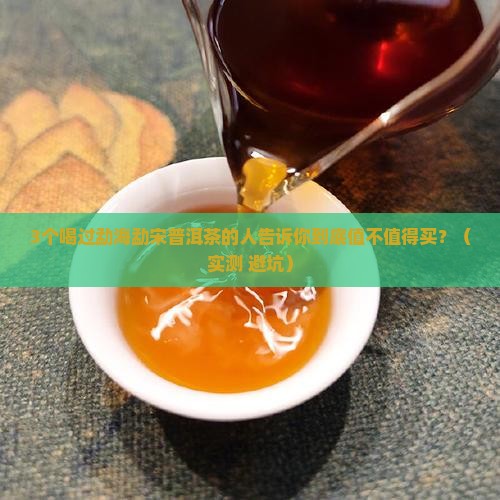 勐海勐宋普洱茶口感