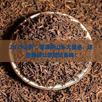 普洱茶著名山头有哪些品牌