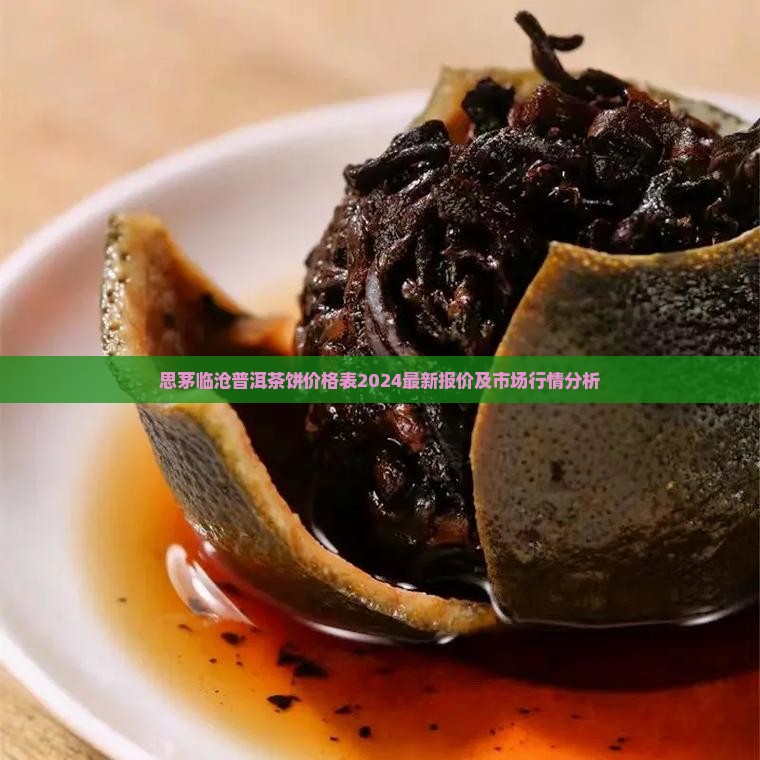 思茅临沧普洱茶饼价格表