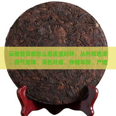 云南普洱茶怎么看质量好坏