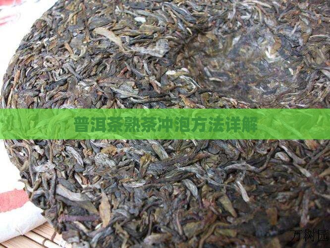 普洱茶发酵后怎么样泡
