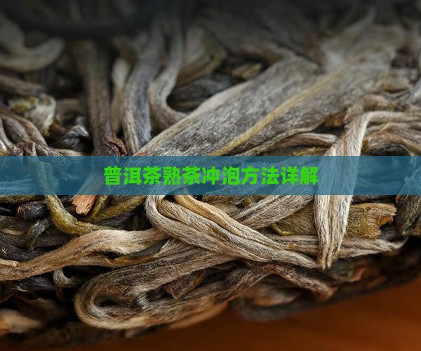 普洱茶发酵后怎么样泡