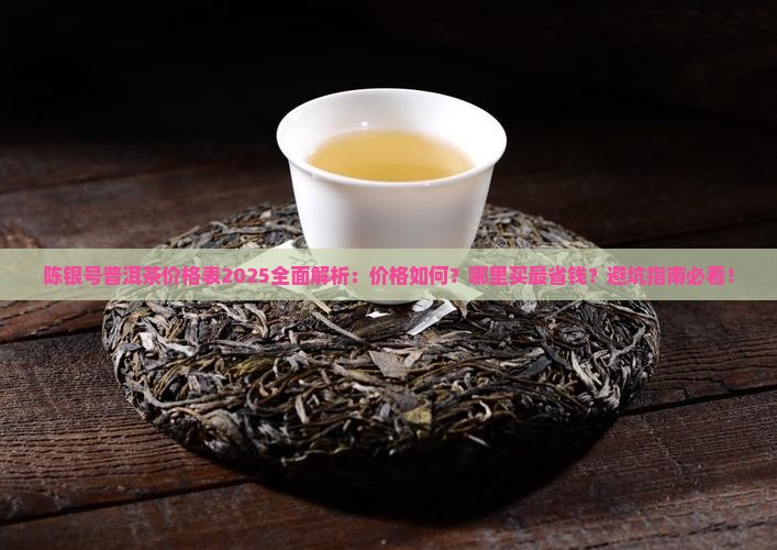 陈银号普洱茶价格表