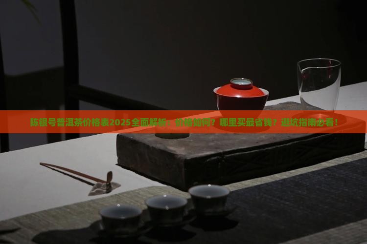 陈银号普洱茶价格表