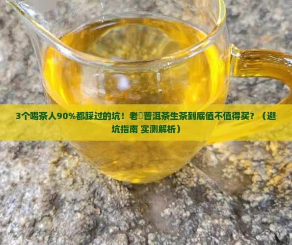 老蔎普洱茶生茶