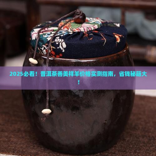 普洱茶善美祥羊价格