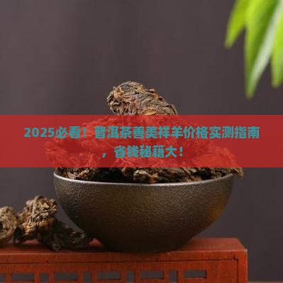 普洱茶善美祥羊价格