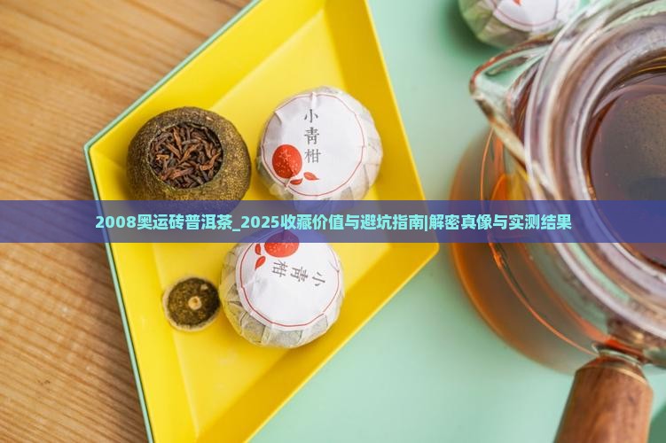 2008奥运砖普洱茶