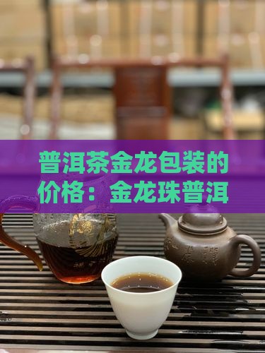 普洱茶金龙包装