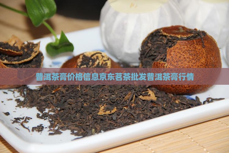 普洱茶膏什么价