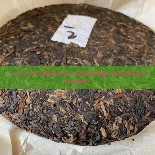 下关沱茶放多久喝