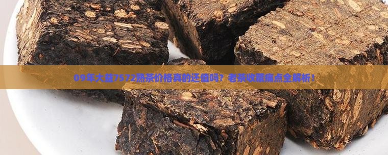 09年大益7572熟茶价格