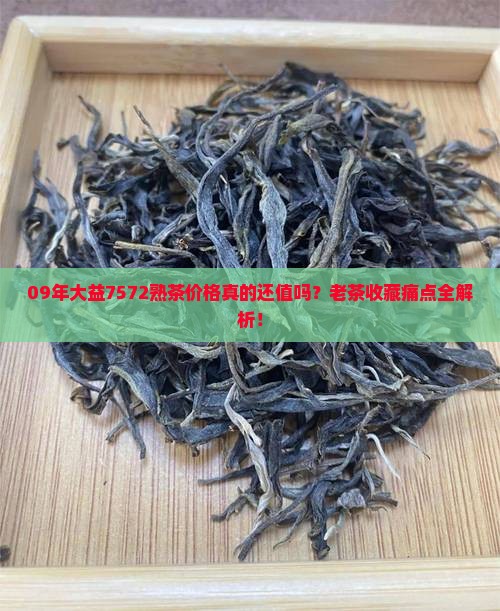 09年大益7572熟茶价格