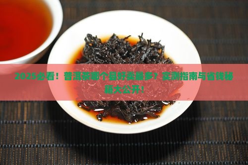 普洱茶哪个县好卖的最多
