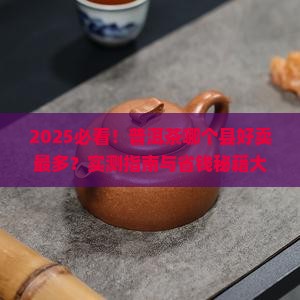 普洱茶哪个县好卖的最多