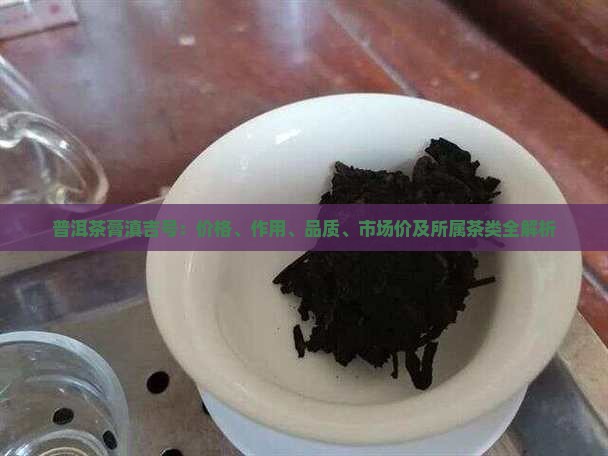 普洱茶膏滇吉号