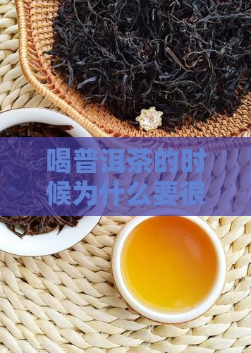 喝普洱茶的时候为什么要很热