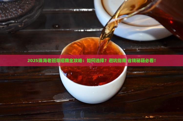 珠海知名老班章招商
