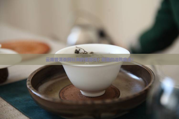 云南普洱茶阿杜