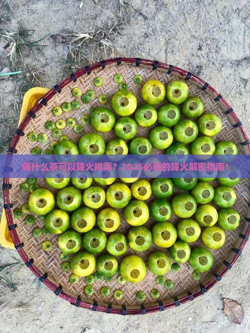 喝什么茶可以降火排毒