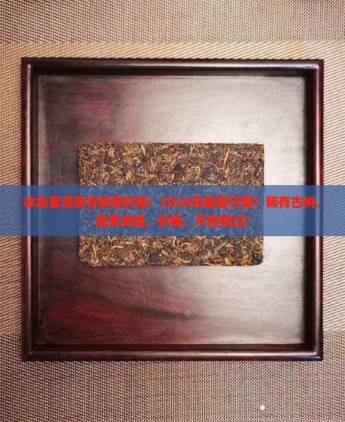 冰岛普洱茶古树茶价格